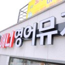 애니영어뮤지컬학원 네이버블로그
