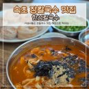 한성칼국수 | 속초 한성칼국수 웨이팅, 주차 후기 너무 맛있었던 장칼국수맛집 내돈내산