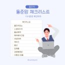 돌준맘체크리스트