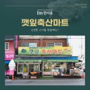 깻잎축산마트
