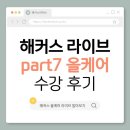 [해커스 올케어 라이브] 9일 동안 토익 마스터! 주대명T Part7 올케어관리반 수강 후기 &amp; 공부법 정리