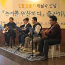 사회적협동조합 희망씨사람들 | 이남곡 선생님의 책 『논어를 연찬하다』 출판기념회 후기