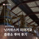 일본 센다이 여행 필수 코스 닛카 위스키 증류소 투어 후기 시음