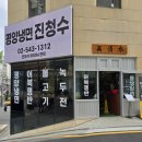 평양냉면진청수
