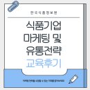 [KFI] '식품기업 마케팅 및 유통전략' 교육후기 이미지
