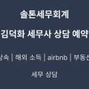 민세무회계 - 은평구 응암로 352 | <2026 공유숙박사업자 매출 신고 관련 해명자료 제출안내>, 솔톤세무회계, 에어비앤비 세금, 외도민 세금
