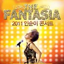 2011 인순이 콘서트［The fantasia］- 광주공연 이미지