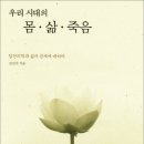 한티재의 신간 ＜우리 시대의 몸 삶 죽음＞ 대구 교보문고, 영풍문고, 인터넷 알라딘 등에서 구입할 수 있습니다. 이미지