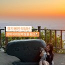 석성산 등산로 | 애견 동반 등산 OK! 용인 석성산 최단코스 일몰 등산 후기