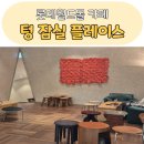 잠실 롯데월드몰 지하1층 감각적인 카페 텅 잠실 스페이스