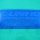 건호엔지니어링 네이버블로그