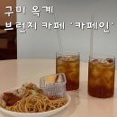 옥계2공단로3-4 | 구미 옥계 산동 브런치 맛집 추천 카페인 브런치 카페 솔직 후 기