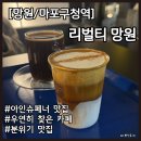 [망원/리벌티 망원] 우연히 찾은 분위기 좋은 카페 리벌티 망원