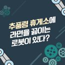 경부고속도로 추풍령 휴게소에는 라면을 끓이는 로봇이 있다!?