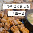 성진빌딩 | 의정부 신곡1동 솥뚜껑삼겹살 찐맛집 추천 고려솥뚜껑 방문 후기