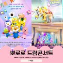 뽀로로 드림 콘서트 뽀로로 공연 성남 한국잡월드