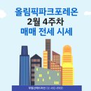 올림픽파크 포레온 2월 4주차 매매·전월세 시세 이미지