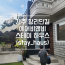 경주 황리단길 근처 숙소 에어비앤비 스테이하우스 (단체 여행 숙소 추천)