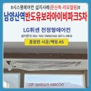 반도기계 | 남양산역반도유보라아이비파크5차 시스템에어컨 설치후기(준신축-리모델링)