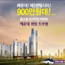 해운대 센텀트루엘 1, 2단지 이미지