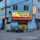 수조닭집 | 울산반구동맛집 멕코이양념통닭 반구점, 술구판장