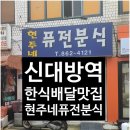 현주네분식 이미지