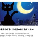 메이크업캣 | 34개월/ 가족뮤지컬 캣프렌즈 관람 후기 솔직 리뷰