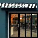 살롱드루이 - 김포시 김포한강4로420번길 88 | 살롱드루이