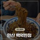 짜장면이 맛있는 안산 중앙역 맛집, 백억반점 후기