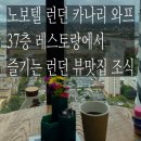 와프 | 파리런던여행 - 런던 노보텔 카나리 와프 조식 후기 🇬🇧 37층 런던뷰 맛집