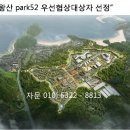 인천 용유 을왕산 park52 우선협상대상자 선정 이미지