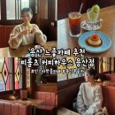 애니커피하우스 | [용산] '피롤츠 커피하우스 용산점' 용산 느좋 카페, 서울 킷사텐 감성 카페, 용산 분좋카 추천
