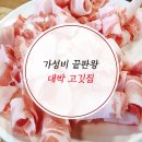 [수원 대박 고깃집] 정자동에서 가성비의 끝판왕을 맛보다