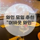 잠실 2030 직장인 와인파티 동미새 모임 :: 어바웃와인