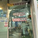 충무산곰장어 이미지