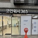크린토피아 코인워시 합정역점 | 안양빨래방 고민 끝! 크린토피아 코인워시365 안양2동점이 편했던 이유