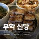 씨유무의점 | 중구 신당동 고깃집 [무학] | 구워주는 돼지 생갈비 맛집 내돈내산 후기 웨이팅 예약 정보