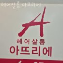 JMG 빌딩 | 홍대미용실 헤어살롱 아뜨리에 후기 가격 예약 정보