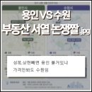 종전부동산 망포지구 도시개발사업 | [부동산] 용인vs수원 부동산 시세 비교짤.jpg (+아파트별 의견 추가)