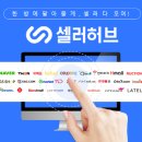 (주)셀러허브 이미지