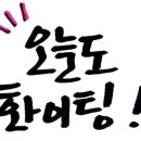 오늘 또 캘리 이미지