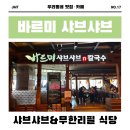 수원 핫플 [바르미 샤브샤브] 솔직 후기! 닭강정 퀄리티 실화? 뷔페 메뉴 파헤치기