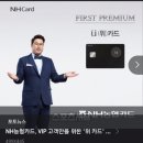 금선메탈 | 첫 신용카드 - NH농협 프리미엄 VIP 신용카드 위카드 발급