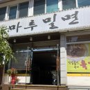 창원밀면맛집 ㅣ남양동맛집 [창원마루밀면]솔직후기