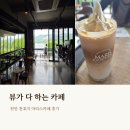카페마리스 | 천안 천호지 카페 | 마리스카페 솔직 후기, 뷰가 다 하는 곳
