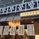 탁사발두부공방 거제고현점 이미지