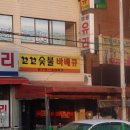 수숯불닭바베큐 이미지
