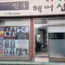 민주헤어샵 이미지