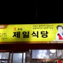 제일식당 이미지