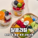 미리내마을동성아파트경로당 | 부천컵과일 품질좋고 맛있는 과일가게 추천 달콤과일 솔직후기